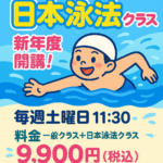 日本泳法クラスを新年度より開講
