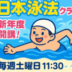 日本泳法クラスを新年度より開講
